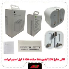 کلگی شارژ 20W آیفون B/A مشابه 100% اپل استور ایرلند