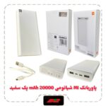 پاوربانک MI شیائومی 20000 mAh پک سفید 6 ماه گارانتی