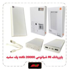 پاوربانک MI شیائومی 20000 mAh پک سفید 6 ماه گارانتی