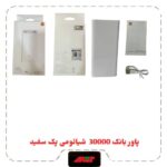 پاوربانک REDMI شیائومی 30000 mAh پک سفید 6 ماه گارانتی