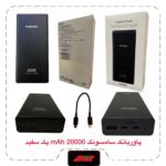 پاوربانک-سامسونگ-20000-mAh-پک-سفید-6-ماه-گارانتی