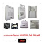 کلگی شارژ 25W سرکارتنی اورجینال برد SOLUM NFC
