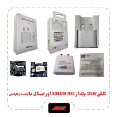 کلگی شارژ 25W سرکارتنی اورجینال برد SOLUM NFC
