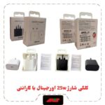 کلگی شارژ 25W سرکارتنی اورجینال برد SOLUM