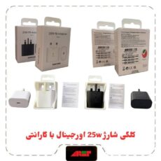 کلگی شارژ 25W سرکارتنی اورجینال برد SOLUM