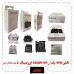 کلگی شارژ 45W اورجینال برد SOLUM NFC 4510 با یکسال گارانتی