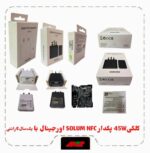 کلگی شارژ 45W اورجینال برد SOLUM NFC 4510 با یکسال گارانتی