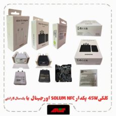 کلگی شارژ 45W اورجینال برد SOLUM NFC 4510 با یکسال گارانتی