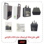 کلگی شارژ 45W اورجینال برد SOLUM NFC 4511