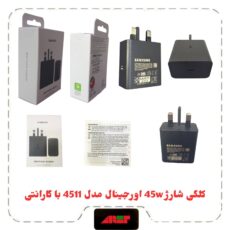 کلگی شارژ 45W اورجینال برد SOLUM NFC 4511