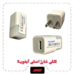 کلگی شارژ 5W اصلی آیفون X