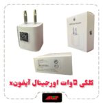 کلگی شارژ اصلی آیفون X پکدار