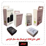 کلگی شارژ اورجینال 45W پکدار یکسال گارانتی 