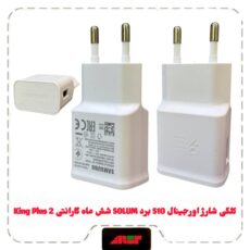 کلگی شارژ اورجینال S10 برد SOLUM شش ماه گارانتی King Plus 2