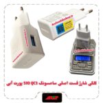 لگی شارژ فست اصلی سامسونگ S10 QC3