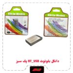دانگل بلوتوث BT-USB فلزی پک سبز کیفیت عالی گیرنده بلوتوث حرفه ایقابل استفاده برای ماشین و اسپیکر