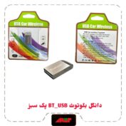 دانگل بلوتوث BT-USB فلزی پک سبز کیفیت عالی گیرنده بلوتوث حرفه ایقابل استفاده برای ماشین و اسپیکر