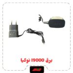 برق i9000 اورجینال یک تیکه NOKIA