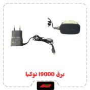 برق i9000 اورجینال یک تیکه NOKIA