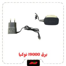 برق i9000 اورجینال یک تیکه NOKIA