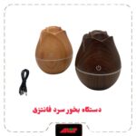 بخور سرد فانتزی طرح چوب