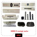 ساعت هوشمند SREIES 11