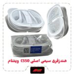 هندزفری سیمی اصلی C550  ویتنام