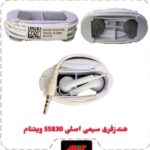 هندزفری سیمی اصلی S5830  ویتنام