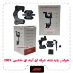 هولدر پایه بلند حرفه ای آینه ای ماشین  2019