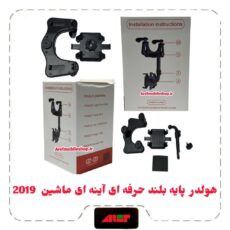 هولدر پایه بلند حرفه ای آینه ای ماشین  2019