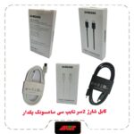 کابل شارژ دو سر تایپ سی اورجینال سامسونگ پکدار