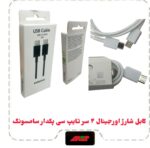 کابل شارژ پکدار دو سر تایپ سی سرکارتنی اورجینال سامسونگ Note10 ویتنام
