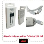 کابل شارژ پکدار دو سر تایپ سی سرکارتنی اورجینال سامسونگ Note10 ویتنام