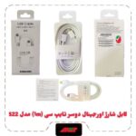 کابل شارژ اورجینال پکدار دو سر تایپ سی 1m مدل S22