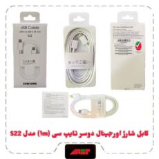 کابل شارژ اورجینال پکدار دو سر تایپ سی 1m مدل S22