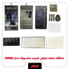 محافظ صفحه نمایش خمیده سامسونگCURVEDمدلSAM S22 ULTRA