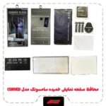 محافظ صفحه نمایش خمیده سامسونگ CURVEDمدلSAM NOTE 20 ULTRA