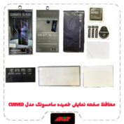 محافظ صفحه نمایش خمیده سامسونگ CURVEDمدلSAM NOTE 20 ULTRA