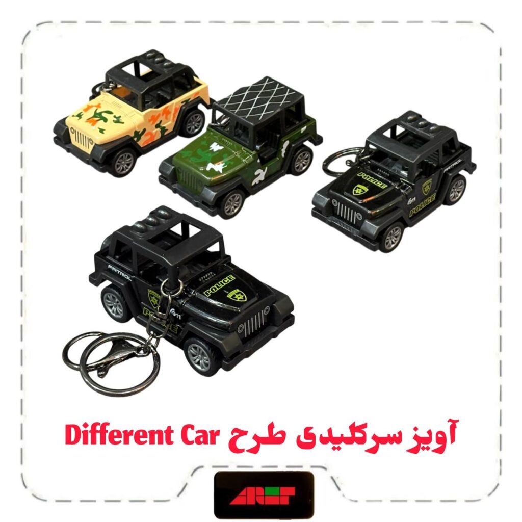 آویز سرکلیدی طرح Different Car