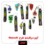 آویز سرکلیدی طرح Mancraft