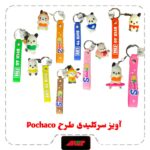 آویز سرکلیدی طرح Pochaco