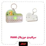 آویز سرکلیدی موزیکال Piano