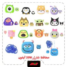 محافظ فانتزی شارژر 20 وات 4 تیکه
