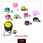 محافظ فانتزی شارژر 25 وات 4 تیکه