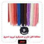محافظ کابل شارژ و هندزفری لیزری 120cm