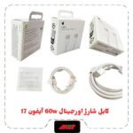 کابل شارژ آیفون 16/17 اورجینال 60W