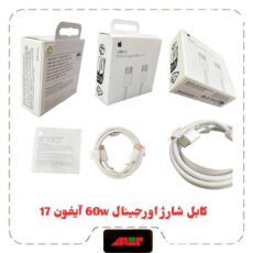 کابل شارژ آیفون 16/17 اورجینال 60W