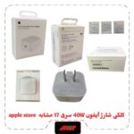 کلگی شارژ 40W آیفون سری 17 مشابه اپل استور