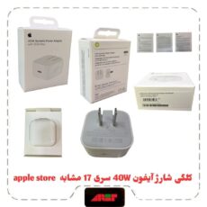 کلگی شارژ 40W آیفون سری 17 مشابه اپل استور
