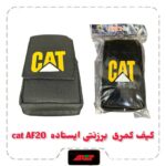 کیف کمری برزنتی ایستاده cat AF21 :sunflower:کیفیت عالی :sunflower:برزنتی :sunflower:کمری :sunflower:مدل ایستاده